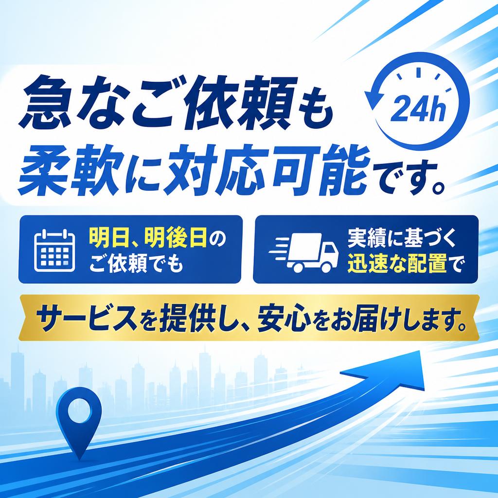 柔軟な対応力で急な依頼にも対応
